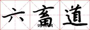 周炳元六畜道楷書怎么寫