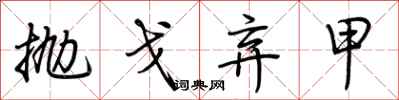 荊霄鵬拋戈棄甲行書怎么寫