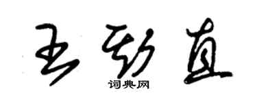 朱錫榮王斯直草書個性簽名怎么寫