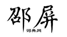 翁闓運邵屏楷書個性簽名怎么寫