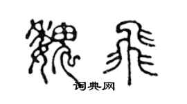 陳聲遠魏飛篆書個性簽名怎么寫