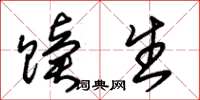 朱錫榮贖生草書怎么寫
