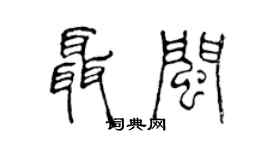 陳聲遠聶閩篆書個性簽名怎么寫