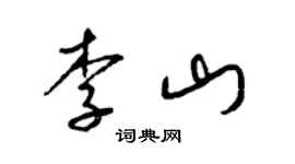 梁錦英李山草書個性簽名怎么寫