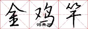 金雞竿怎么寫好看