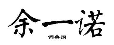 翁闓運餘一諾楷書個性簽名怎么寫
