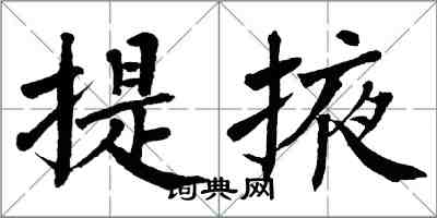 翁闓運提掖楷書怎么寫