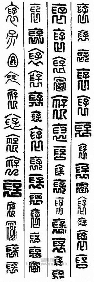 “褒”篆刻印章