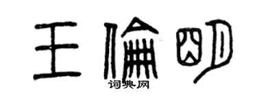 曾慶福王倫明篆書個性簽名怎么寫