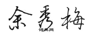 駱恆光余秀梅行書個性簽名怎么寫