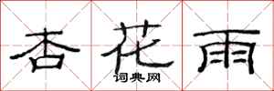 范連陞杏花雨隸書怎么寫
