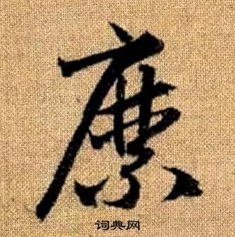 趙孟頫真草千字文中縻的寫法