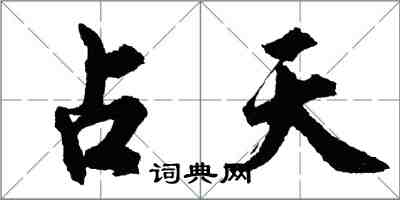 胡問遂占天行書怎么寫