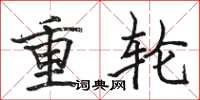 駱恆光重輪楷書怎么寫
