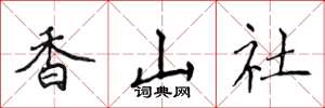 侯登峰香山社楷書怎么寫