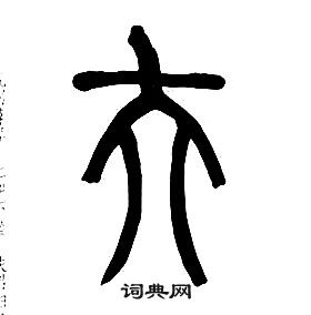 章太炎千字文中夫的寫法