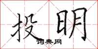 田英章投明楷書怎么寫