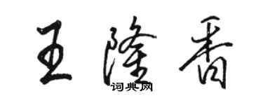 駱恆光王隆香行書個性簽名怎么寫