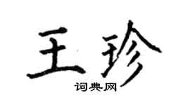 何伯昌王珍楷書個性簽名怎么寫