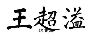 翁闓運王超溢楷書個性簽名怎么寫