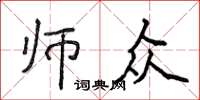 侯登峰師眾楷書怎么寫