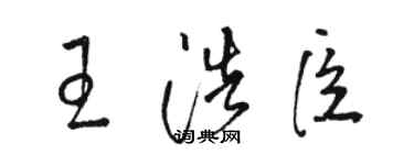 駱恆光王浩臣草書個性簽名怎么寫