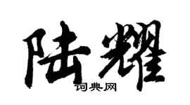 胡問遂陸耀行書個性簽名怎么寫