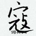 臣硬筆隸書書法字典_臣鋼筆隸書字帖