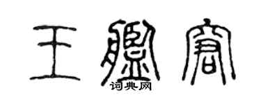 陳聲遠王艦窘篆書個性簽名怎么寫