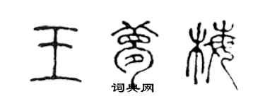 陳聲遠王夢梅篆書個性簽名怎么寫