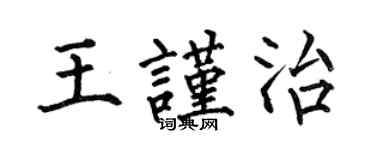 何伯昌王謹治楷書個性簽名怎么寫