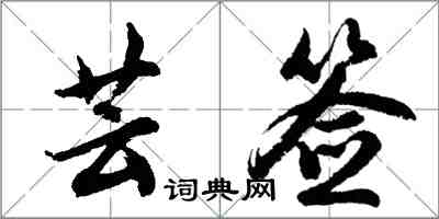 胡問遂芸簽行書怎么寫