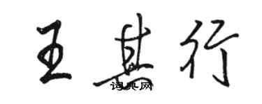 駱恆光王其行行書個性簽名怎么寫