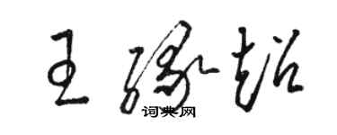 駱恆光王緣超草書個性簽名怎么寫