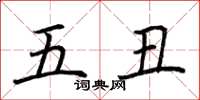 荊霄鵬五醜楷書怎么寫