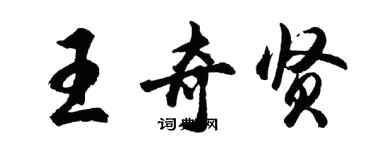 胡問遂王奇賢行書個性簽名怎么寫