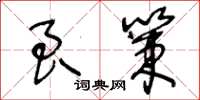 王冬齡良策草書怎么寫