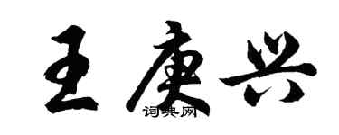 胡問遂王庚興行書個性簽名怎么寫