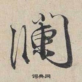 蔡襄自書詩卷中瀾的寫法