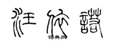 陳聲遠汪依諾篆書個性簽名怎么寫