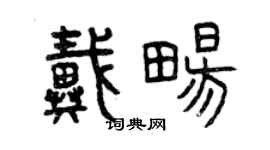 曾慶福戴暢篆書個性簽名怎么寫