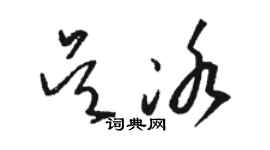 駱恆光吳冰草書個性簽名怎么寫