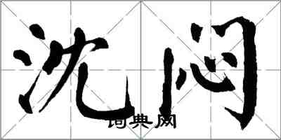 翁闓運沈悶楷書怎么寫