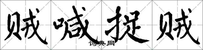 翁闓運賊喊捉賊楷書怎么寫