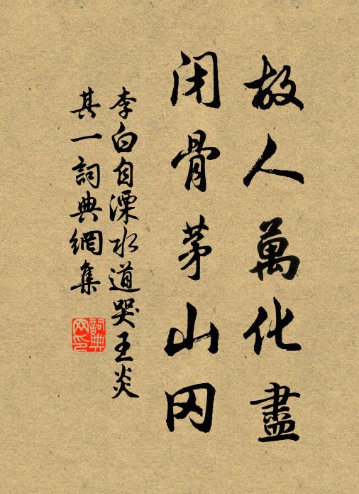 字畫亦險勁，然不類鐫斲 詩詞名句