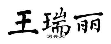 翁闓運王瑞麗楷書個性簽名怎么寫