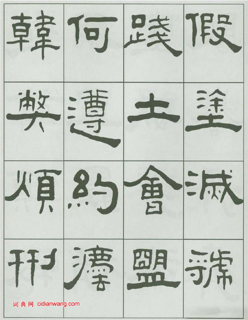 王福庵隸書《千字文》