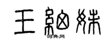 曾慶福王細妹篆書個性簽名怎么寫