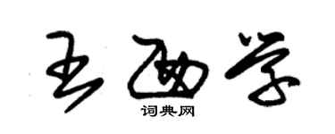 朱錫榮王西學草書個性簽名怎么寫