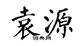 翁闓運袁源楷書個性簽名怎么寫